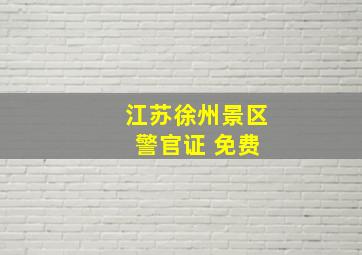 江苏徐州景区 警官证 免费